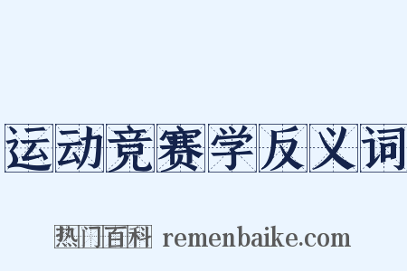 运动竞赛学反义词是什么意思的图片